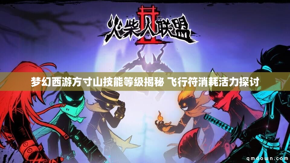 梦幻西游方寸山技能等级揭秘 飞行符消耗活力探讨