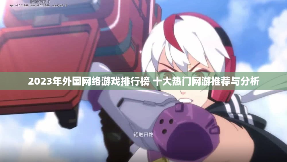 2023年外国网络游戏排行榜 十大热门网游推荐与分析