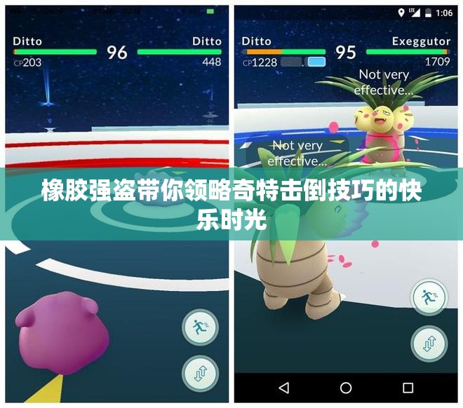 橡胶强盗带你领略奇特击倒技巧的快乐时光