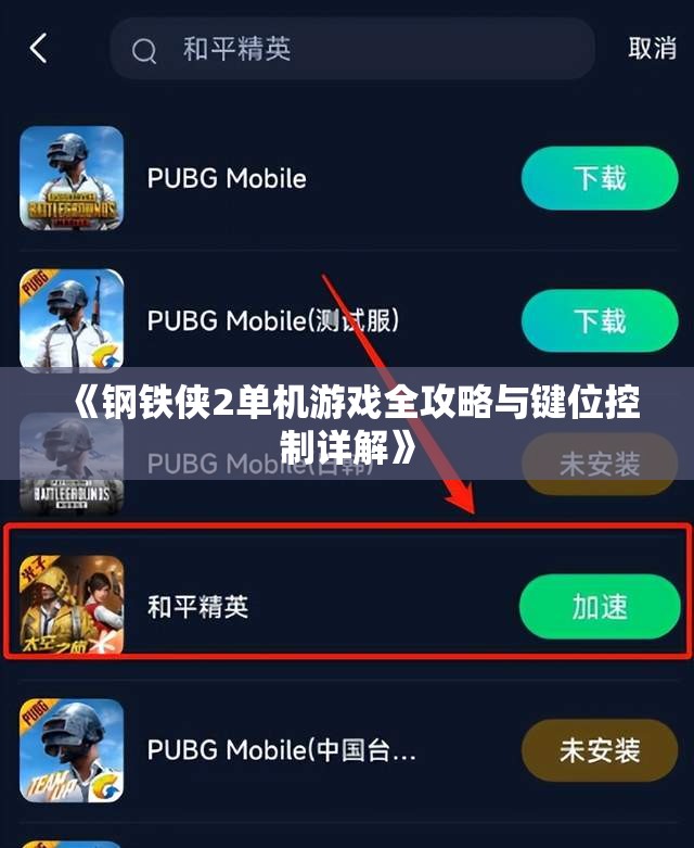 《钢铁侠2单机游戏全攻略与键位控制详解》