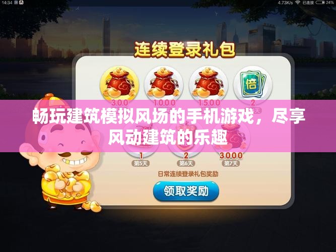 畅玩建筑模拟风场的手机游戏，尽享风动建筑的乐趣