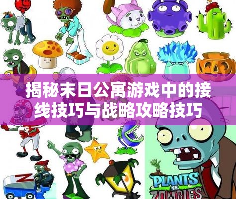 揭秘末日公寓游戏中的接线技巧与战略攻略技巧
