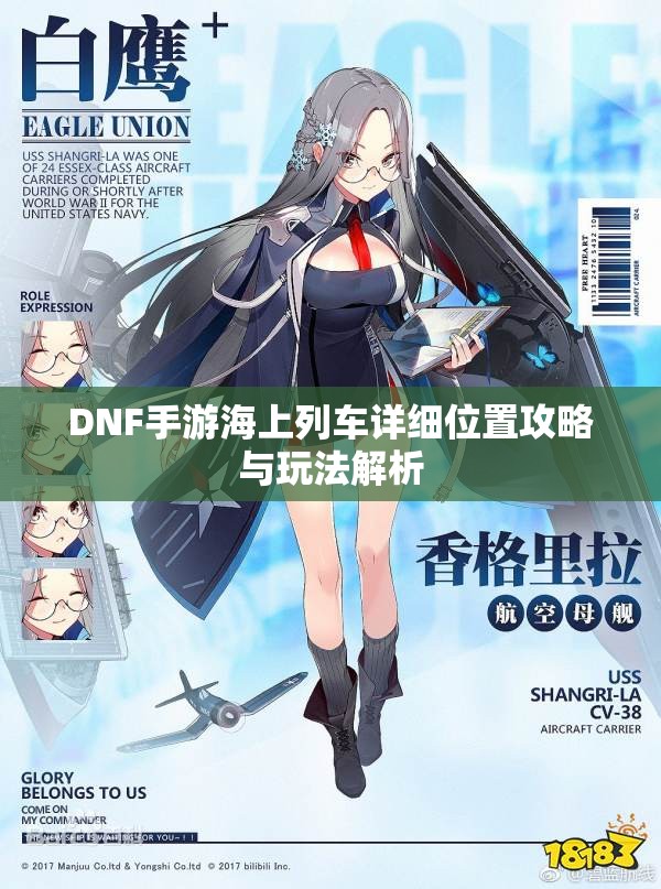 DNF手游海上列车详细位置攻略与玩法解析