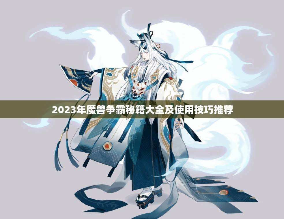 2023年魔兽争霸秘籍大全及使用技巧推荐