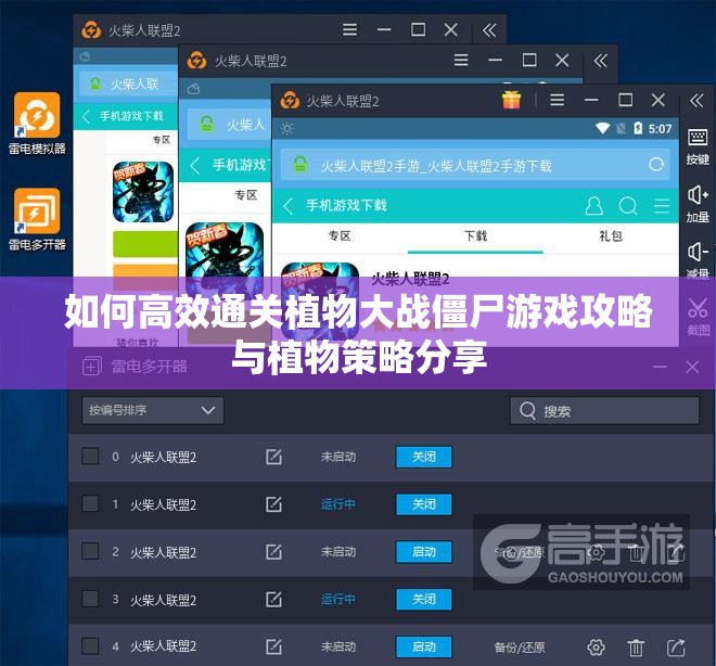 如何高效通关植物大战僵尸游戏攻略与植物策略分享