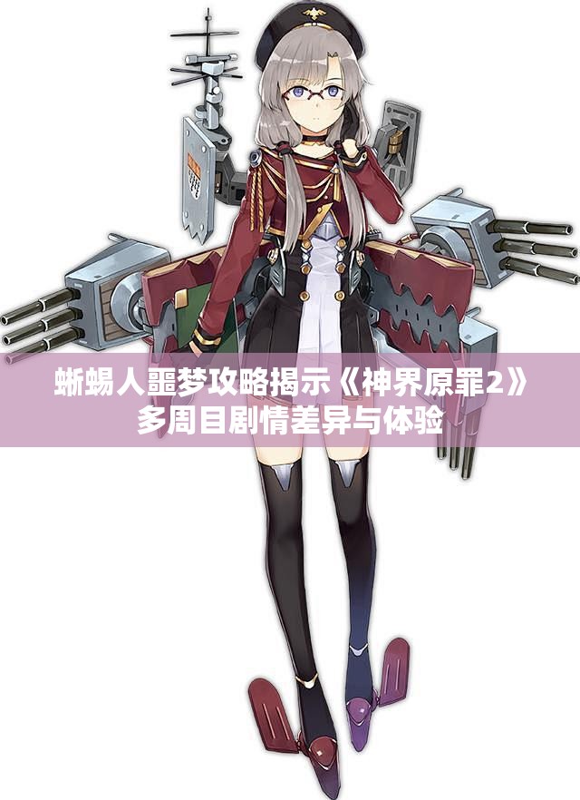 蜥蜴人噩梦攻略揭示《神界原罪2》多周目剧情差异与体验