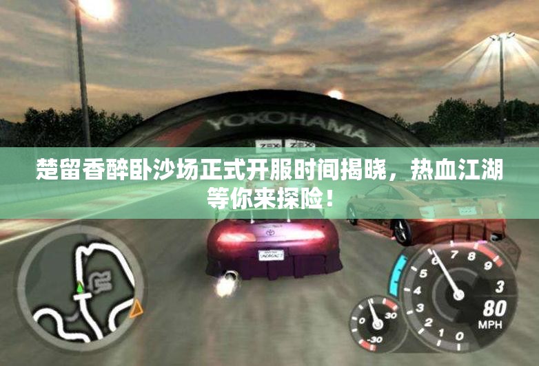 楚留香醉卧沙场正式开服时间揭晓，热血江湖等你来探险！