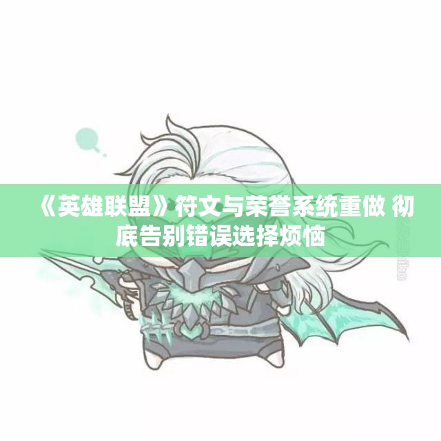 《英雄联盟》符文与荣誉系统重做 彻底告别错误选择烦恼