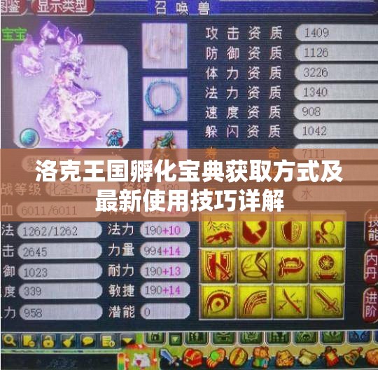 洛克王国孵化宝典获取方式及最新使用技巧详解