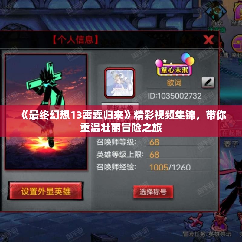 《最终幻想13雷霆归来》精彩视频集锦，带你重温壮丽冒险之旅