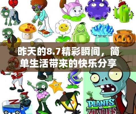 昨天的8.7精彩瞬间，简单生活带来的快乐分享