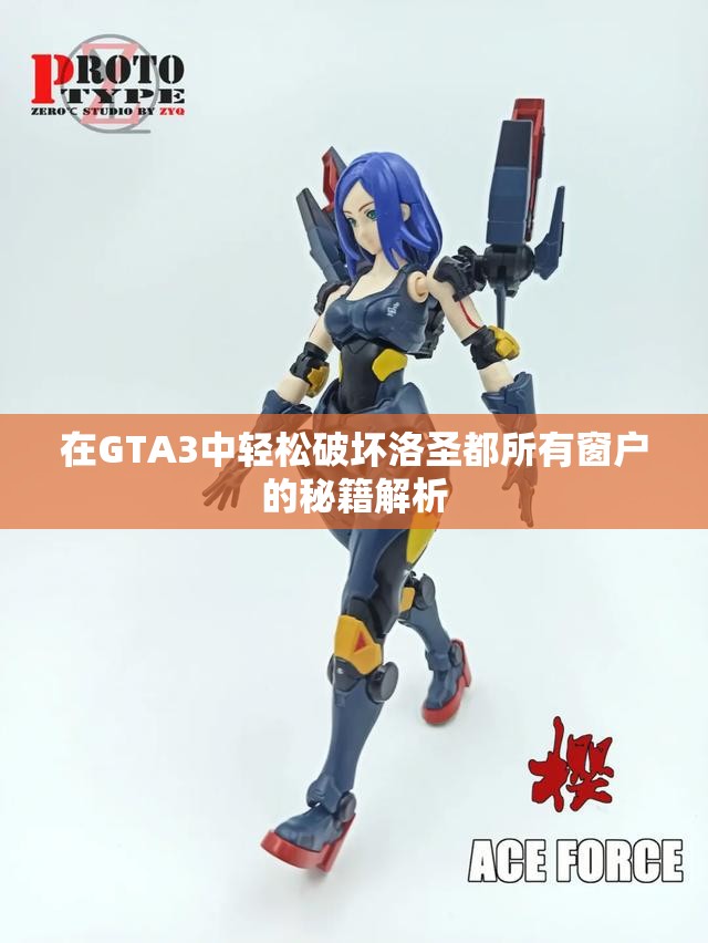 在GTA3中轻松破坏洛圣都所有窗户的秘籍解析