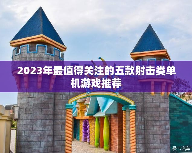 2023年最值得关注的五款射击类单机游戏推荐