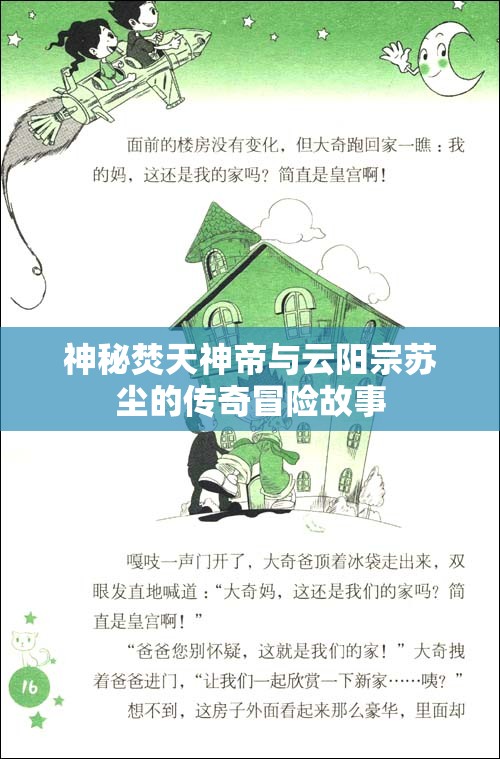 神秘焚天神帝与云阳宗苏尘的传奇冒险故事