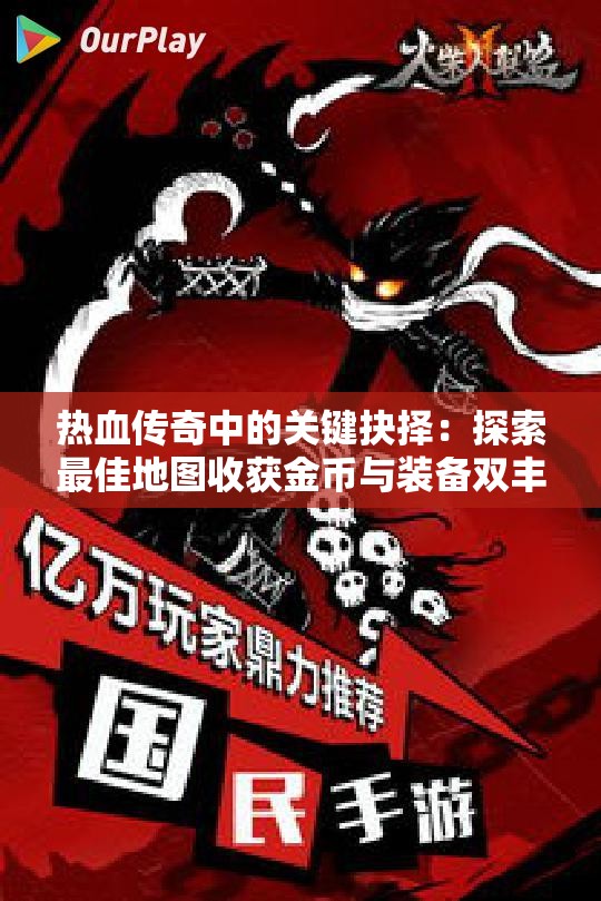 热血传奇中的关键抉择：探索最佳地图收获金币与装备双丰收