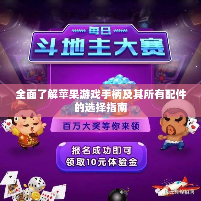 全面了解苹果游戏手柄及其所有配件的选择指南