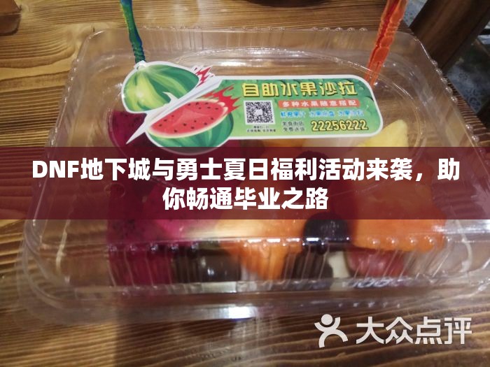 DNF地下城与勇士夏日福利活动来袭，助你畅通毕业之路