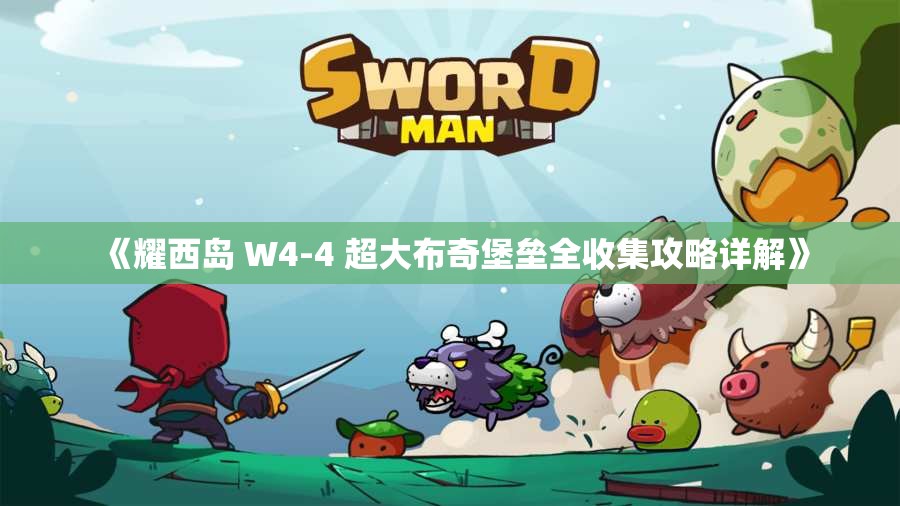 《耀西岛 W4-4 超大布奇堡垒全收集攻略详解》