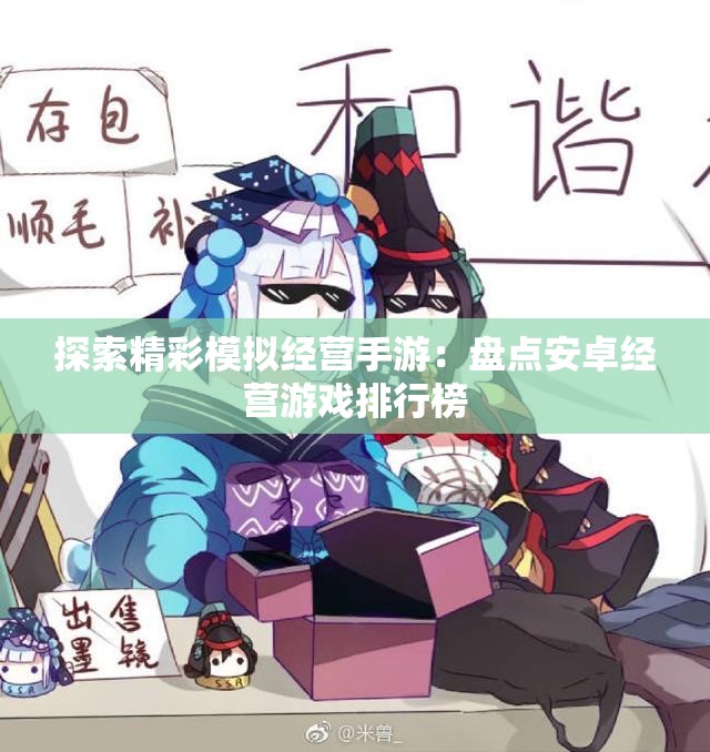探索精彩模拟经营手游：盘点安卓经营游戏排行榜