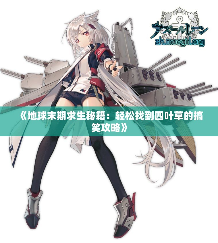 《地球末期求生秘籍：轻松找到四叶草的搞笑攻略》