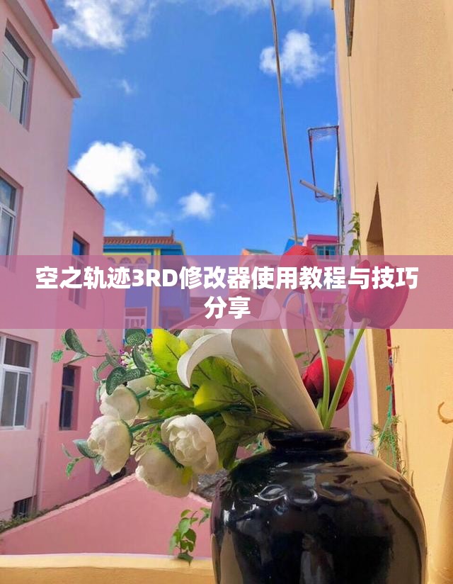 空之轨迹3RD修改器使用教程与技巧分享