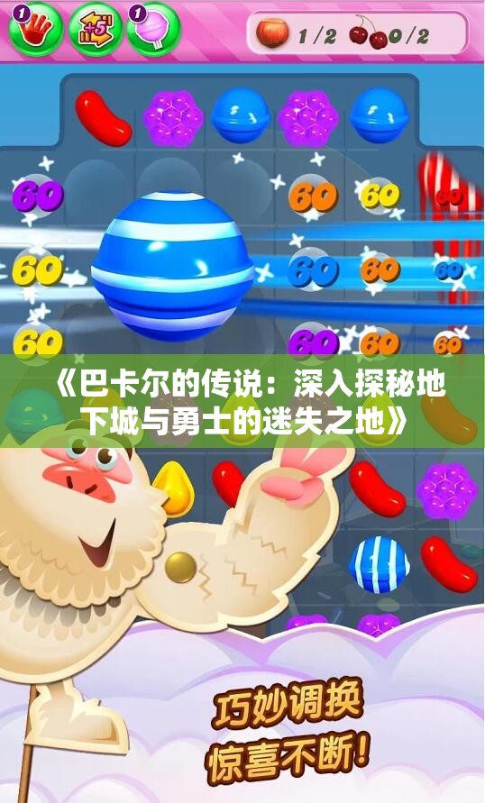 《巴卡尔的传说：深入探秘地下城与勇士的迷失之地》