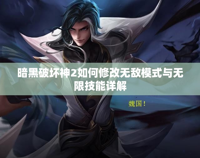 暗黑破坏神2如何修改无敌模式与无限技能详解