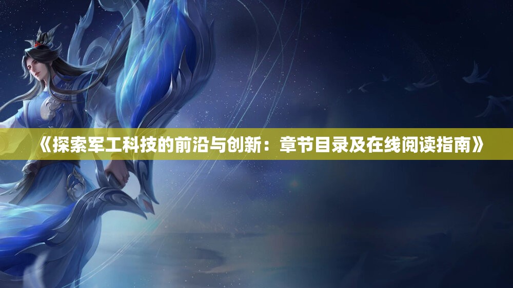 《探索军工科技的前沿与创新：章节目录及在线阅读指南》