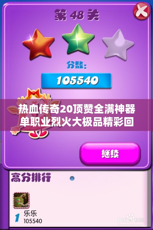 热血传奇20顶赞全满神器单职业烈火大极品精彩回归