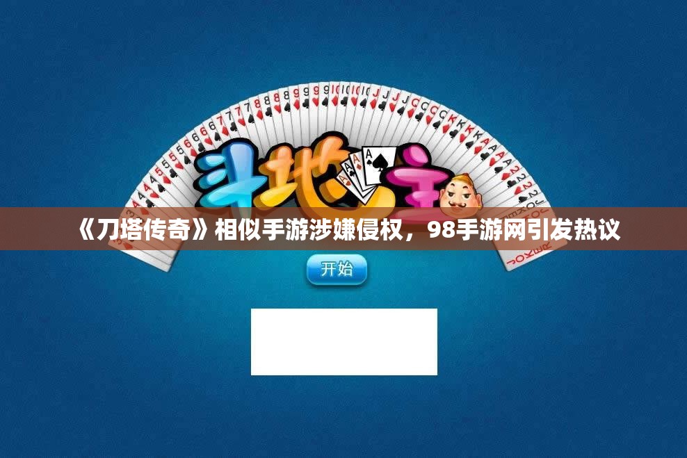 《刀塔传奇》相似手游涉嫌侵权，98手游网引发热议
