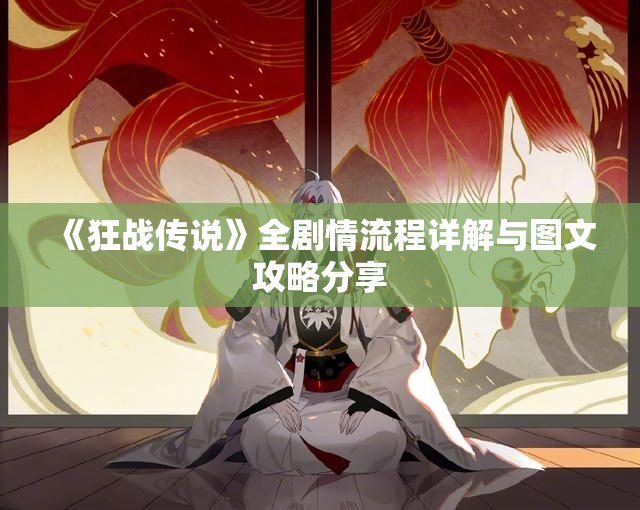 《狂战传说》全剧情流程详解与图文攻略分享