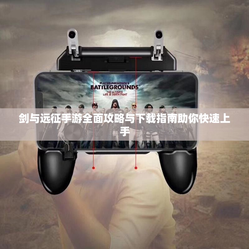 剑与远征手游全面攻略与下载指南助你快速上手