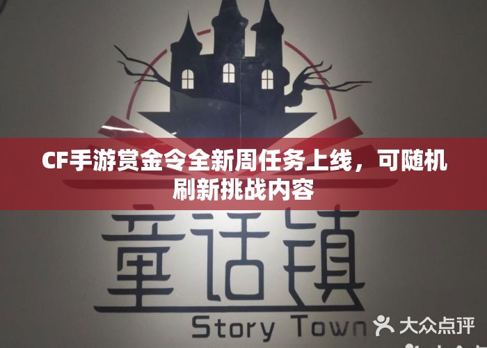 CF手游赏金令全新周任务上线，可随机刷新挑战内容