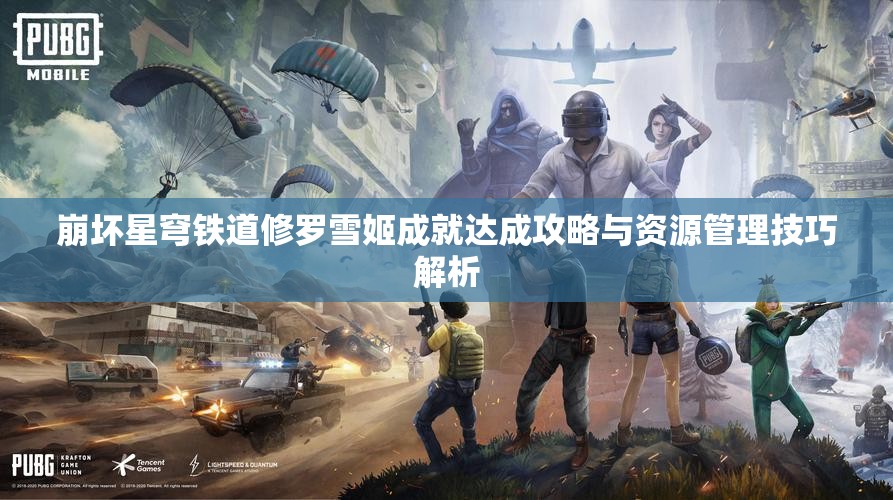 崩坏星穹铁道修罗雪姬成就达成攻略与资源管理技巧解析