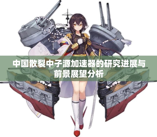 中国散裂中子源加速器的研究进展与前景展望分析