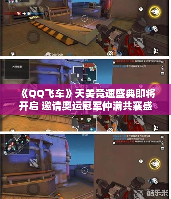《QQ飞车》天美竞速盛典即将开启 邀请奥运冠军仲满共襄盛举