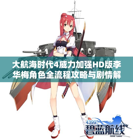大航海时代4威力加强HD版李华梅角色全流程攻略与剧情解析