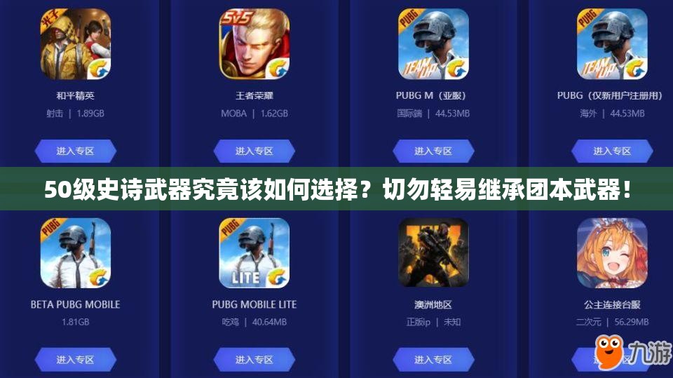 50级史诗武器究竟该如何选择？切勿轻易继承团本武器！