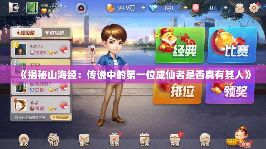 《揭秘山海经：传说中的第一位成仙者是否真有其人》
