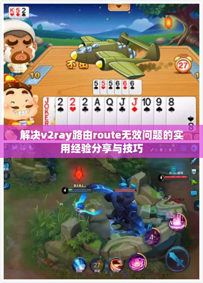 解决v2ray路由route无效问题的实用经验分享与技巧