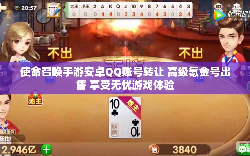 使命召唤手游安卓QQ账号转让 高级氪金号出售 享受无忧游戏体验