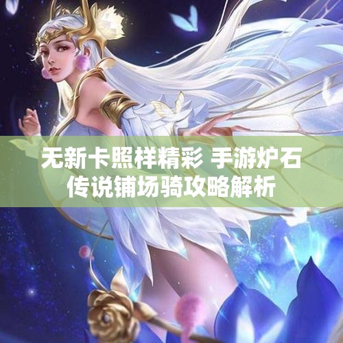 无新卡照样精彩 手游炉石传说铺场骑攻略解析