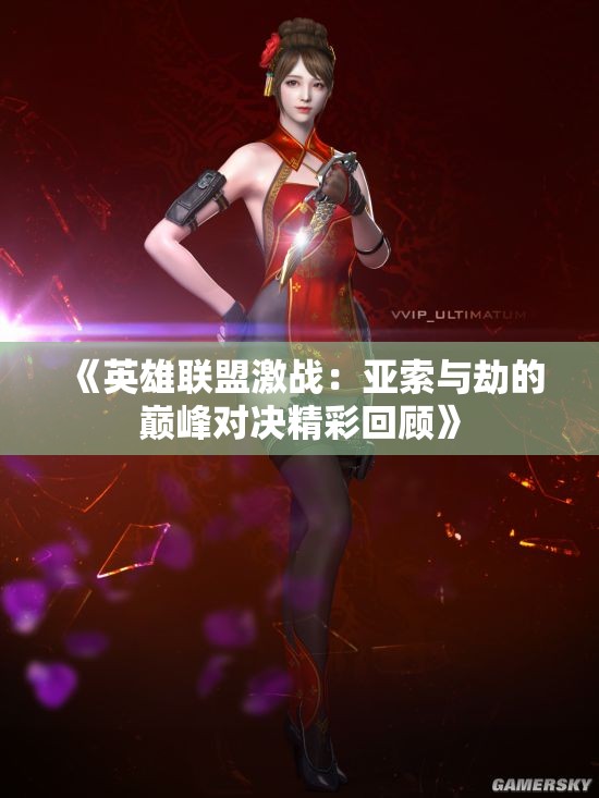 《英雄联盟激战：亚索与劫的巅峰对决精彩回顾》