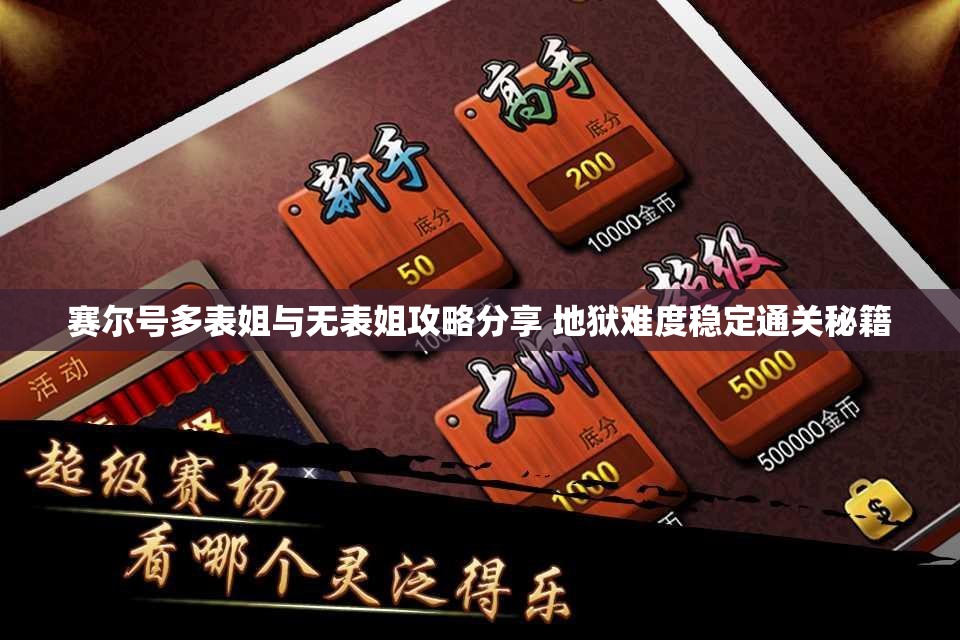 赛尔号多表姐与无表姐攻略分享 地狱难度稳定通关秘籍