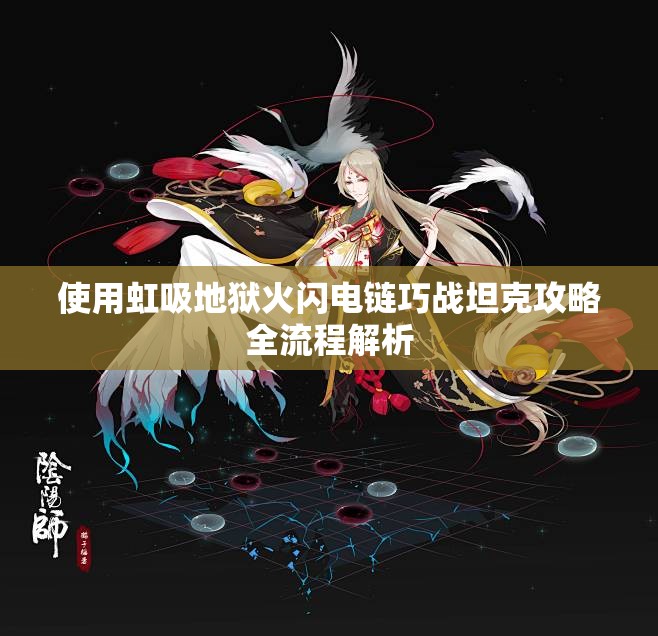 使用虹吸地狱火闪电链巧战坦克攻略全流程解析