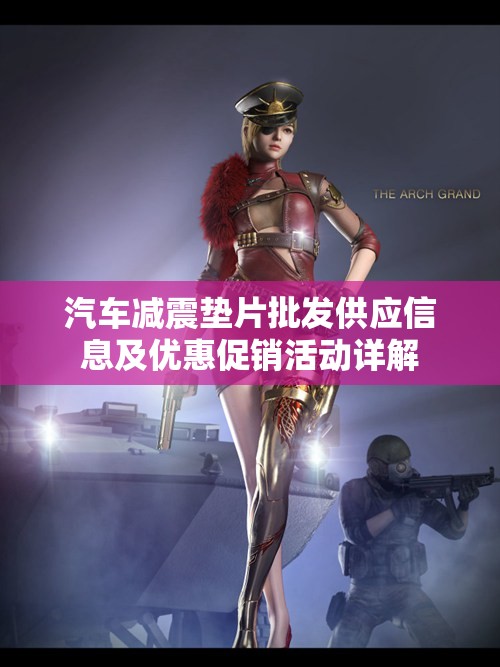 汽车减震垫片批发供应信息及优惠促销活动详解