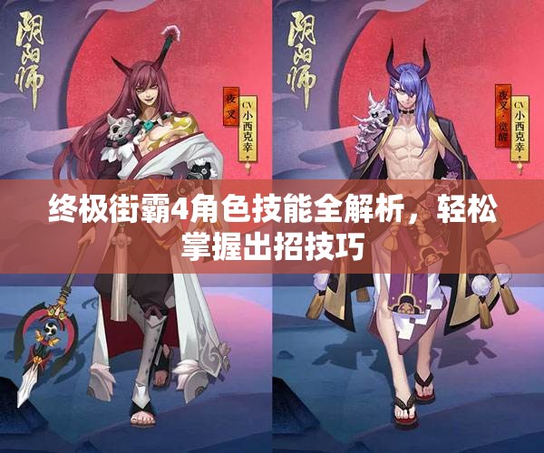 终极街霸4角色技能全解析，轻松掌握出招技巧