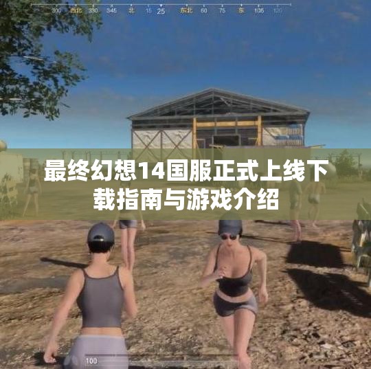 最终幻想14国服正式上线下载指南与游戏介绍