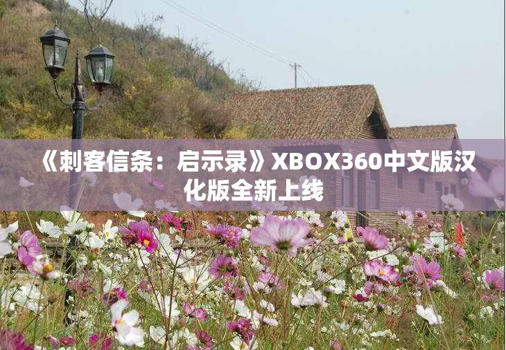 《刺客信条：启示录》XBOX360中文版汉化版全新上线