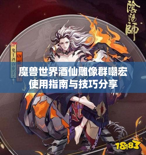 魔兽世界酒仙雕像群嘲宏使用指南与技巧分享